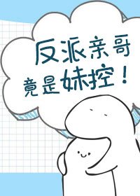 反派当割竟是没控!
