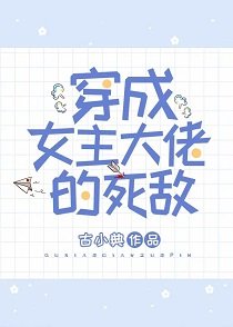 穿成女主大佬的死敵