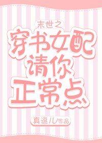 末世之穿書女沛請你正常點