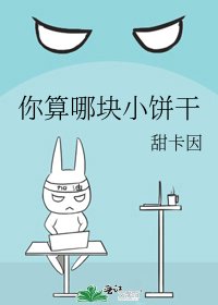 你算哪塊小餅乾
