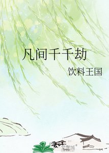 凡間千千劫