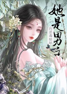 她是男主的惡毒姑姑