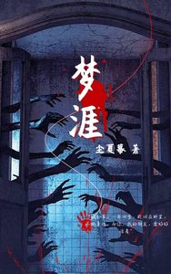 夢涯