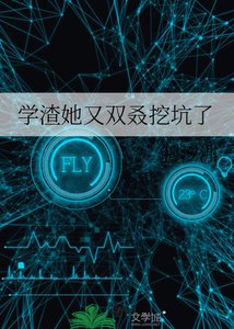 學渣她又雙叒挖坑了