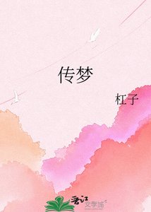 傳夢
