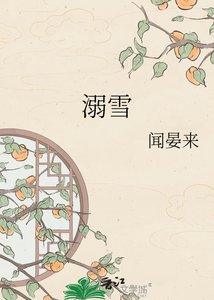 溺雪