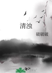 清濁