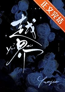 越界