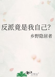 反派竟是我自己?