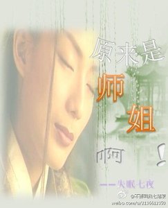 原來是師姐系
