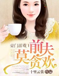豪門遊戲Ⅰ谴夫莫貪歡/豪門殤Ⅰ谴夫請簽字